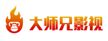 大师兄影视